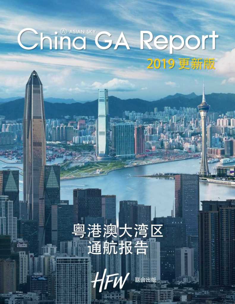 亚翔航空：2019年粤港澳大湾区通航报告