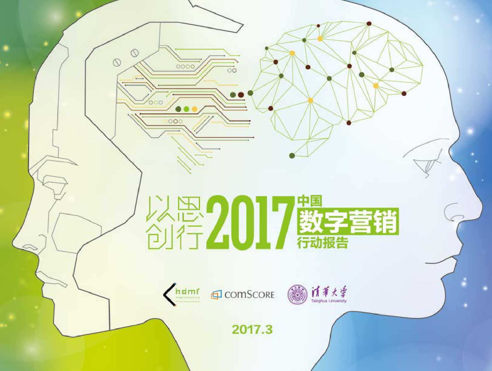 华扬数字：以思创行—2017中国数字营销行动报告