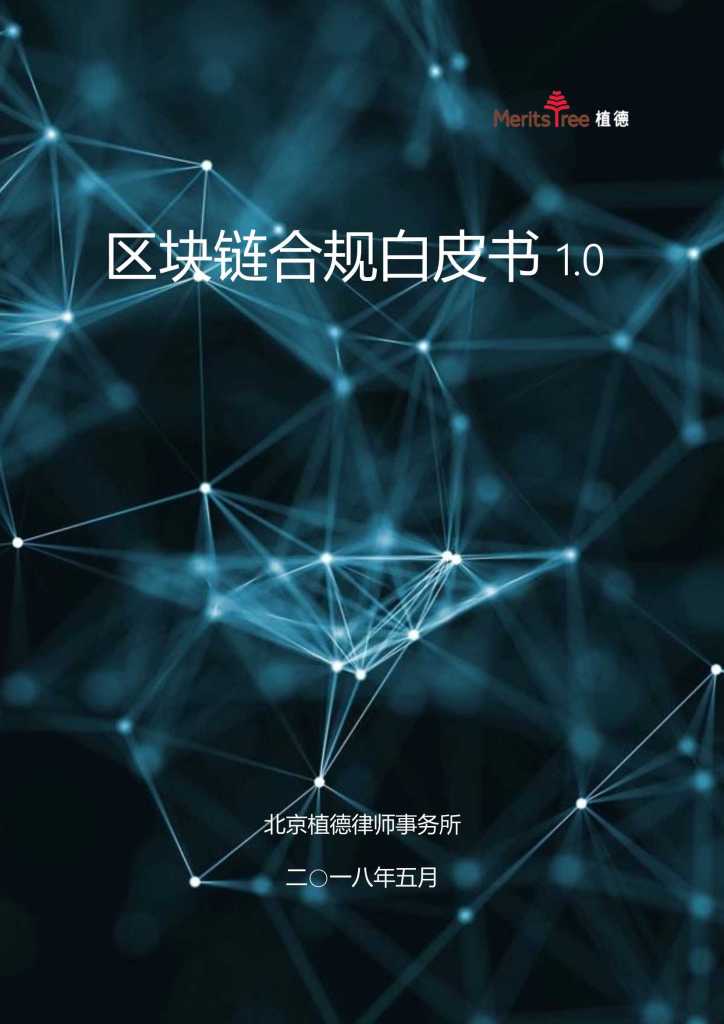 植德MeritsTree：区块链合规白皮书