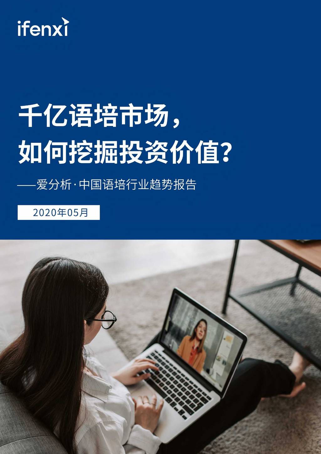 爱分析：中国语培行业趋势报告——千亿语培市场，如何挖掘投资价值