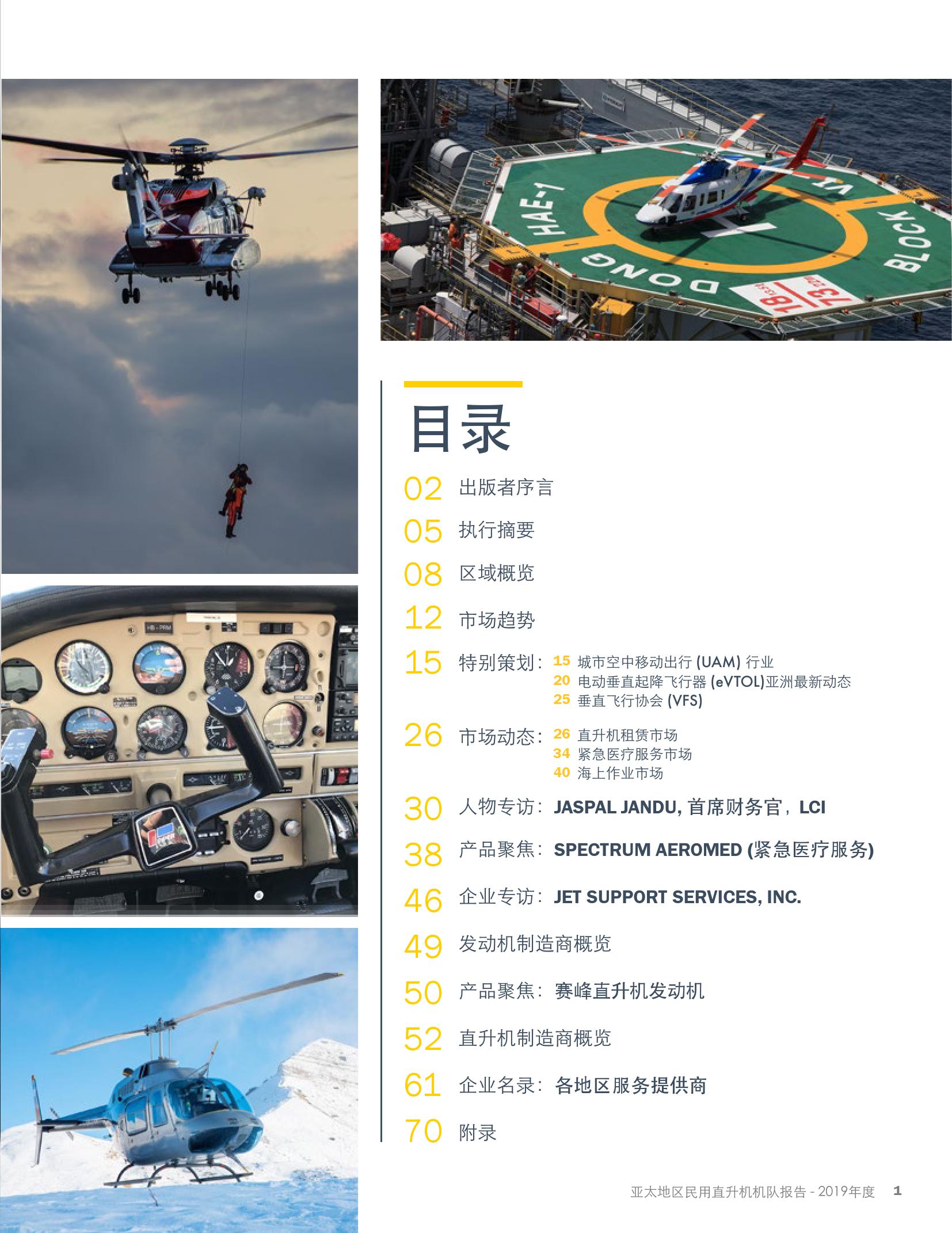 亚翔航空：2019年亚太区民用直升机机队报告