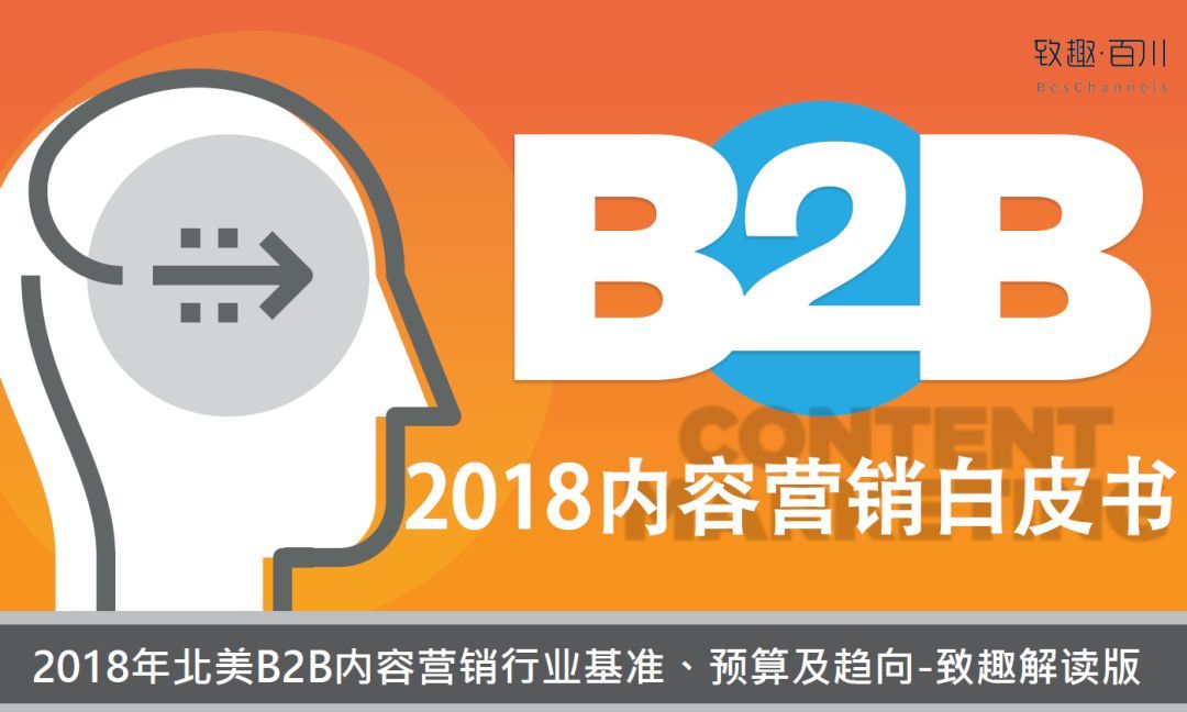 致趣百川：2018 B2B行业内容营销白皮书