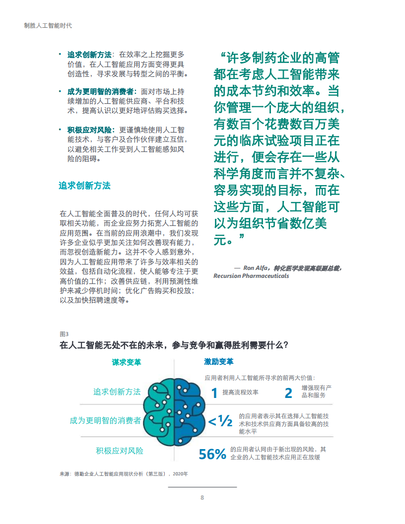 德勤咨询：制胜人工智能时代：企业人工智能应用现状分析（第三版）_第10页