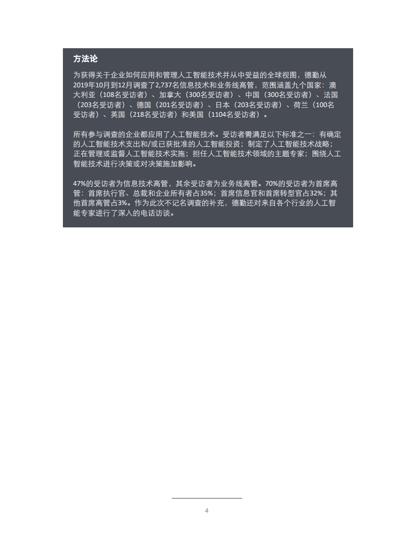德勤咨询：制胜人工智能时代：企业人工智能应用现状分析（第三版）_第6页