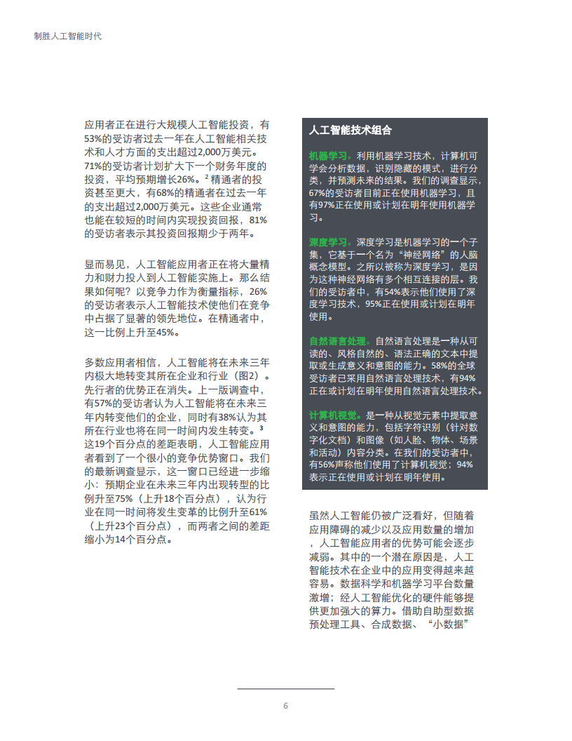 德勤咨询：制胜人工智能时代：企业人工智能应用现状分析（第三版）_第8页