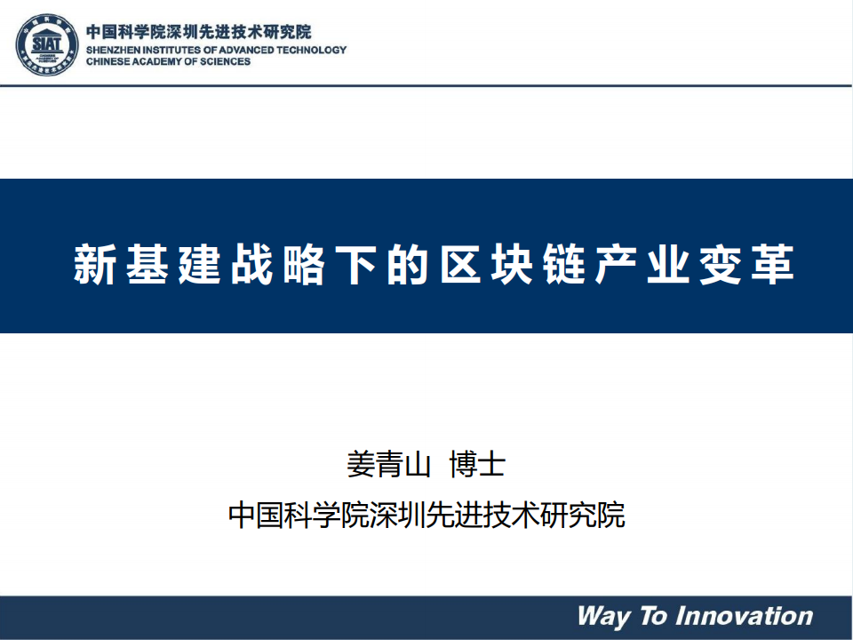 姜青山：新基建战略下的区块链产业变革