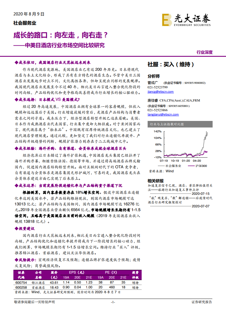 光大证券：中美日酒店行业市场空间比较研究