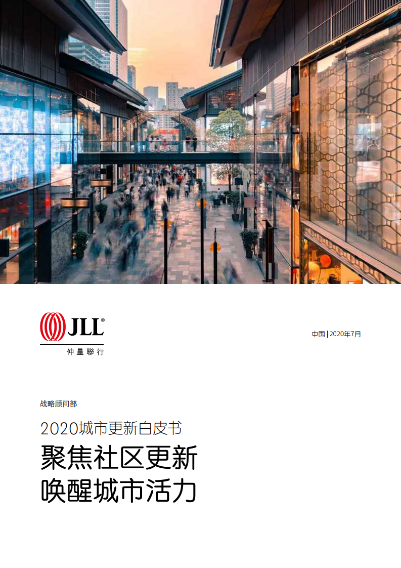 仲量联行：2020城市更新白皮书：聚焦社区更新  唤醒城市活力