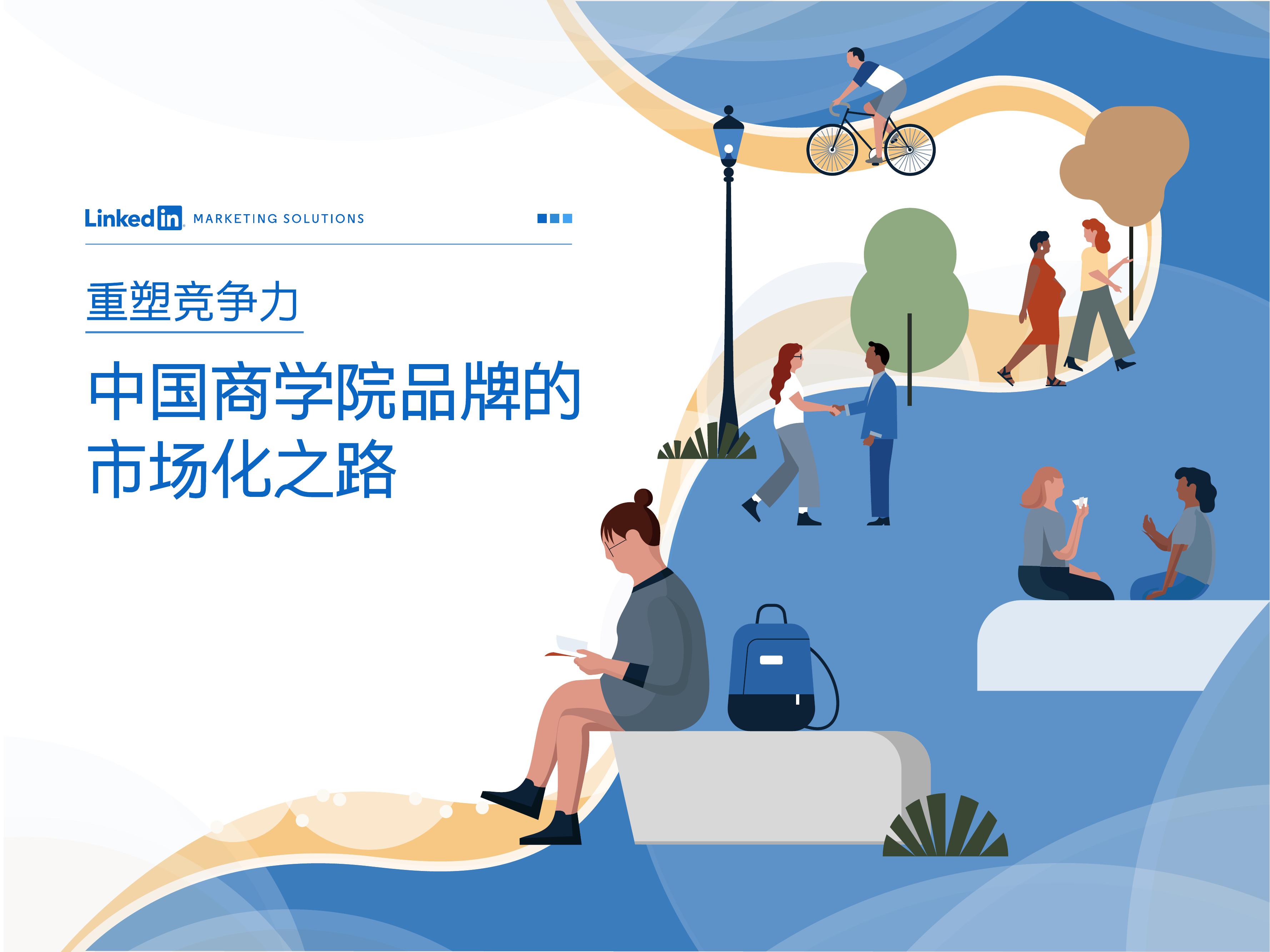 领英：中国商学院品牌的市场化之路