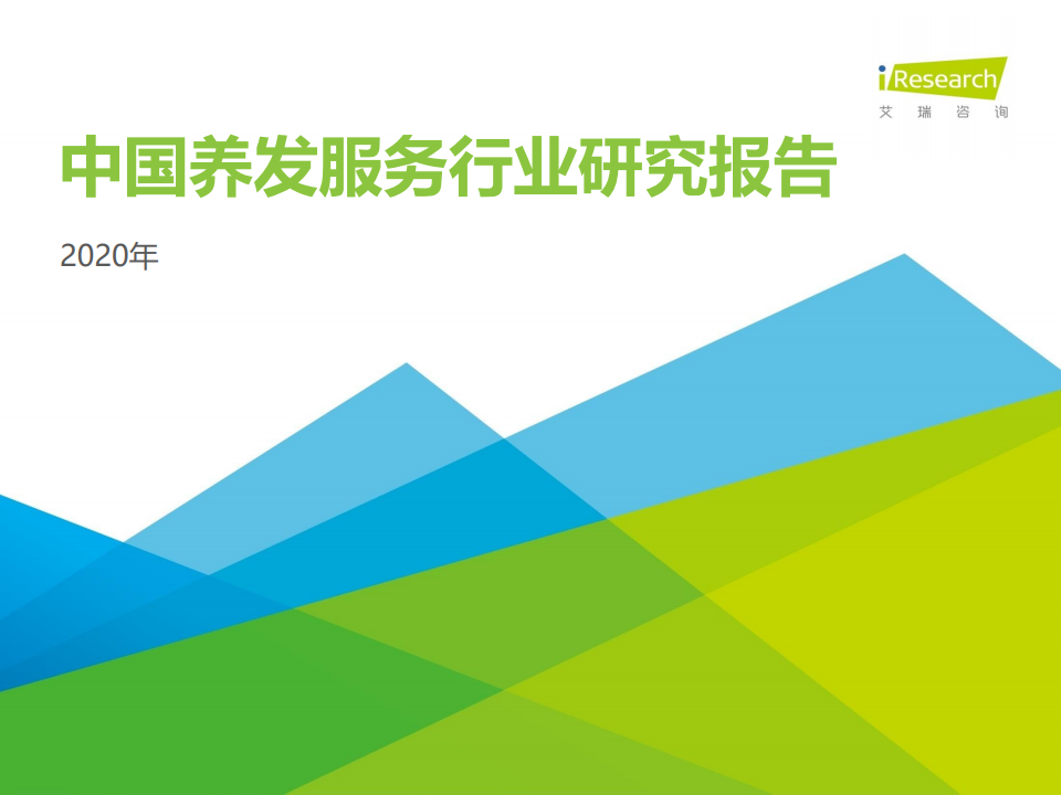 艾瑞咨询：2020年中国养发服务行业研究报告