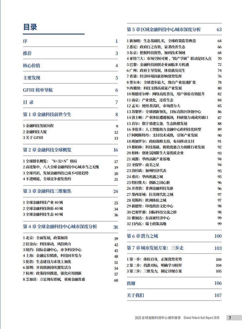 浙大AIF：2020全球金融科技中心城市报告_第9页