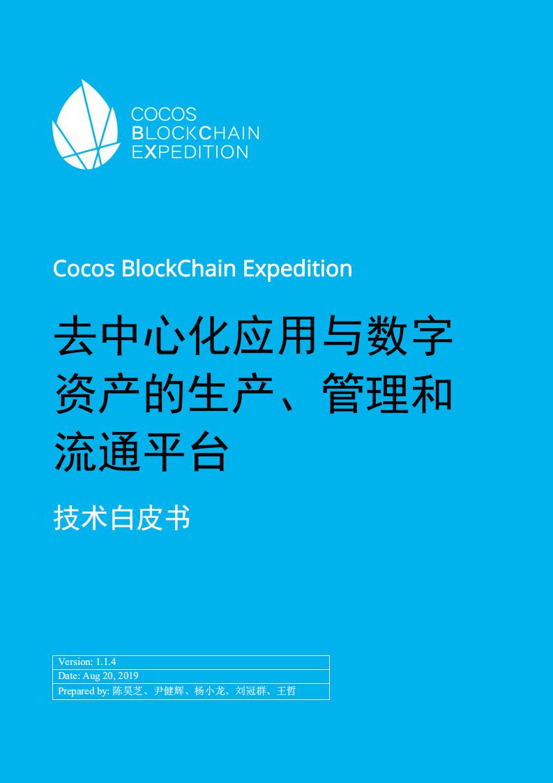 Cocos-BCX：去中心化应用与数字资产的生产、管理和流通平台技术白皮书