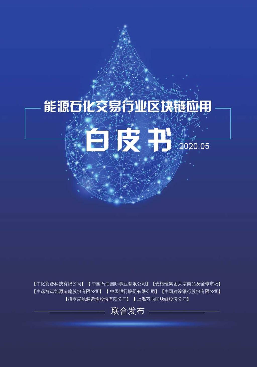 中化集团：能源石化交易行业区块链应用白皮书