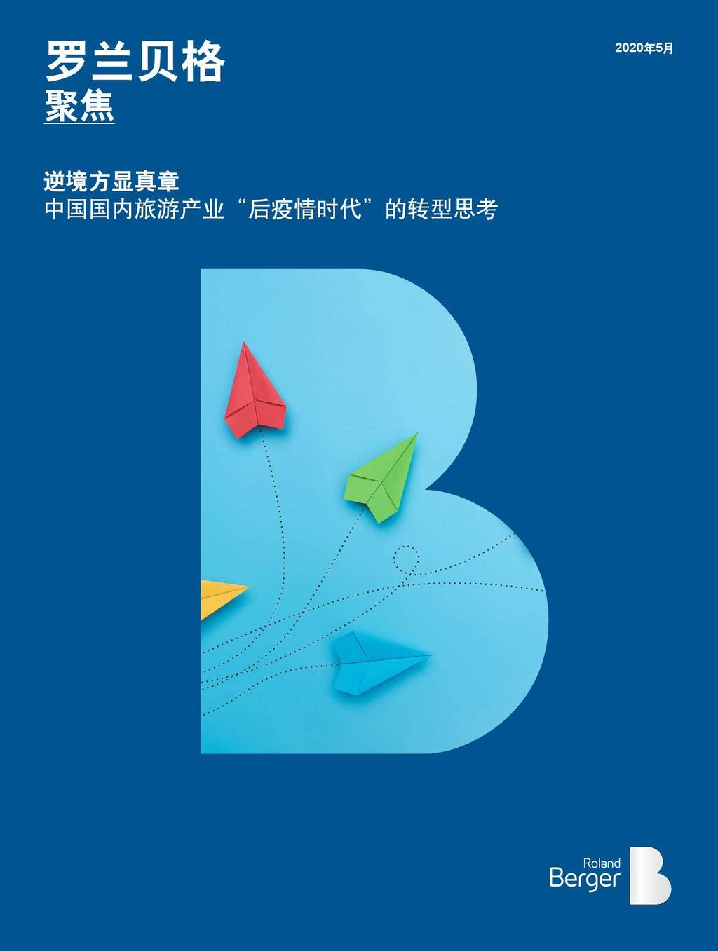 罗兰贝格：逆境方显真章—中国国内旅游产业“后疫情时代”的转型思考