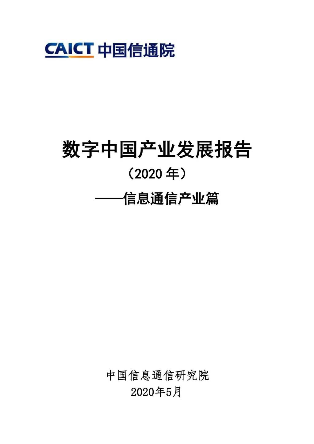 中国信通院：<em>数字</em>中国产业发展报告——信息通信产业篇 海报