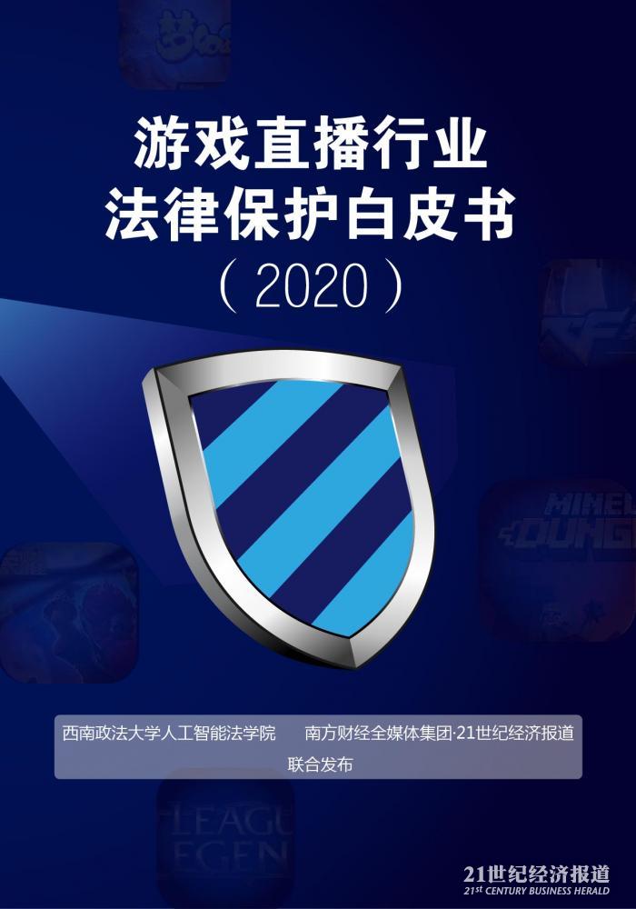 西南政法大学<em>人工智能</em>法学院：游戏直播行业法律保护白皮书 海报
