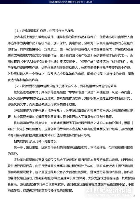 西南政法大学人工智能法学院：游戏直播行业法律保护白皮书_第7页