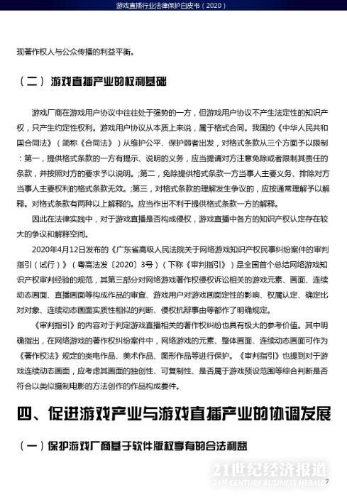西南政法大学人工智能法学院：游戏直播行业法律保护白皮书_第9页