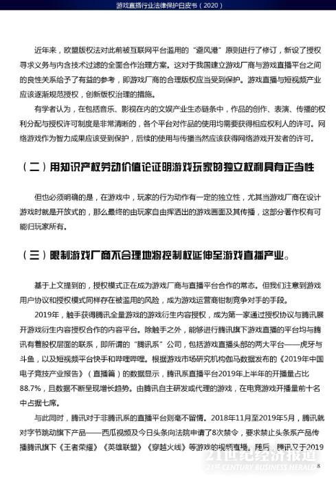 西南政法大学人工智能法学院：游戏直播行业法律保护白皮书_第10页