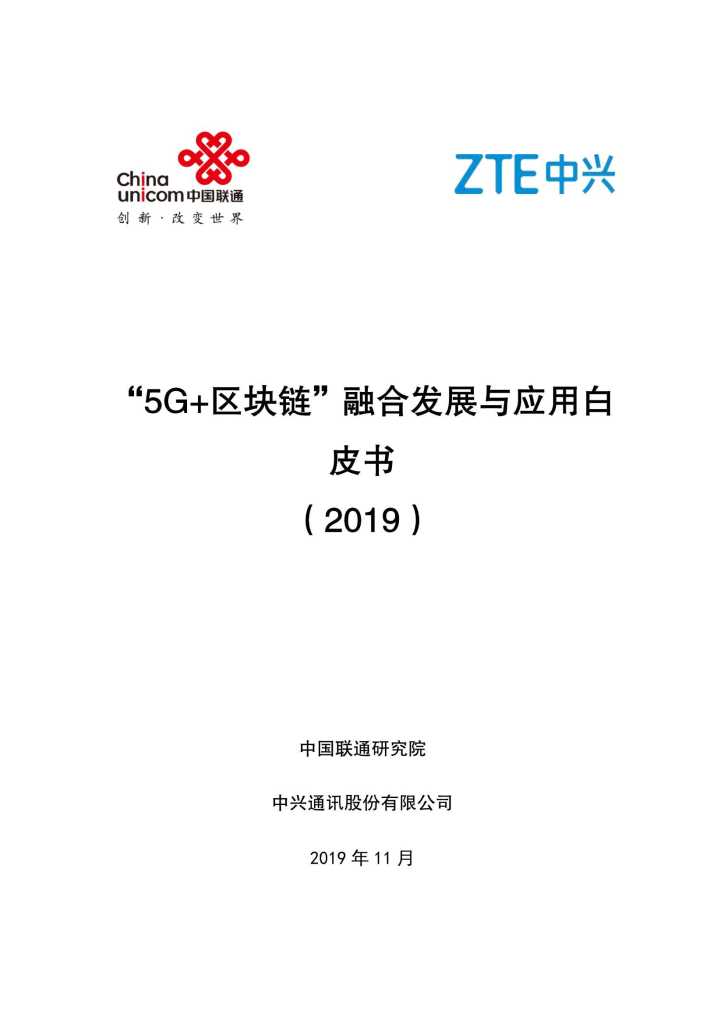 中兴通讯&中国联通：5G+区块链融合发展与应用白皮书