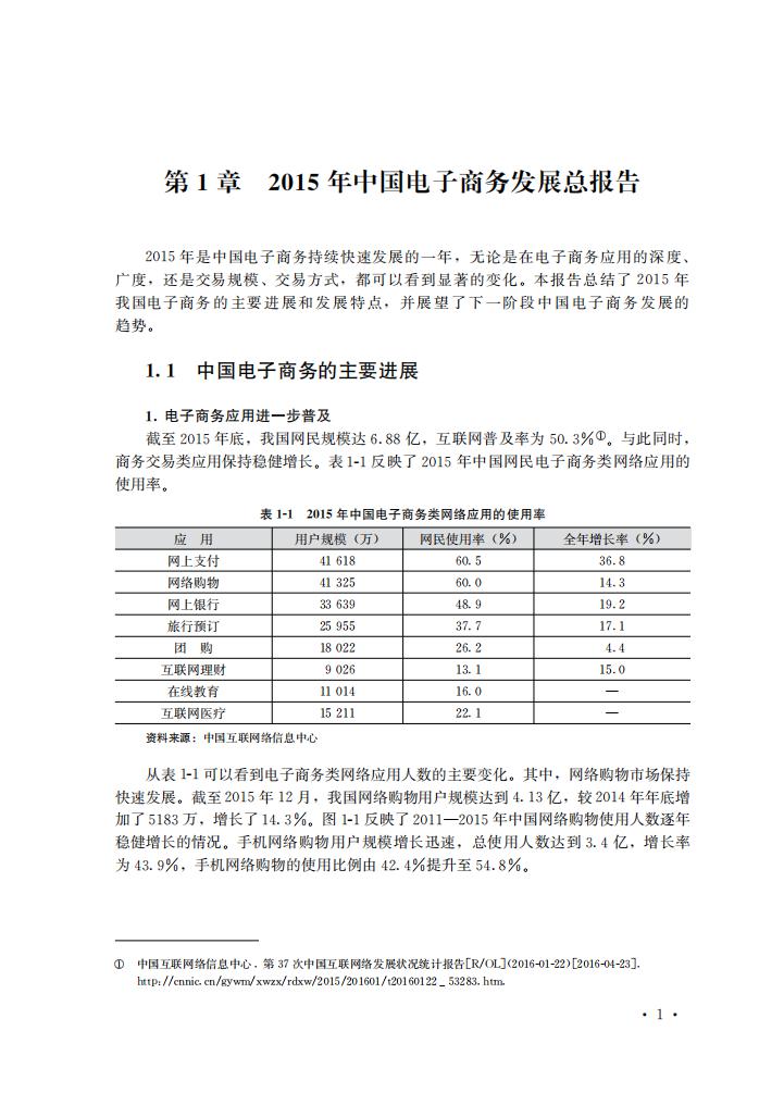 商务部：2015中国电子商务报告