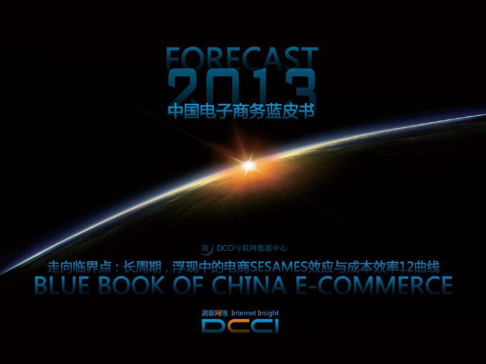 DCCI：Forecast 2013中国电子商务蓝皮书(简版)