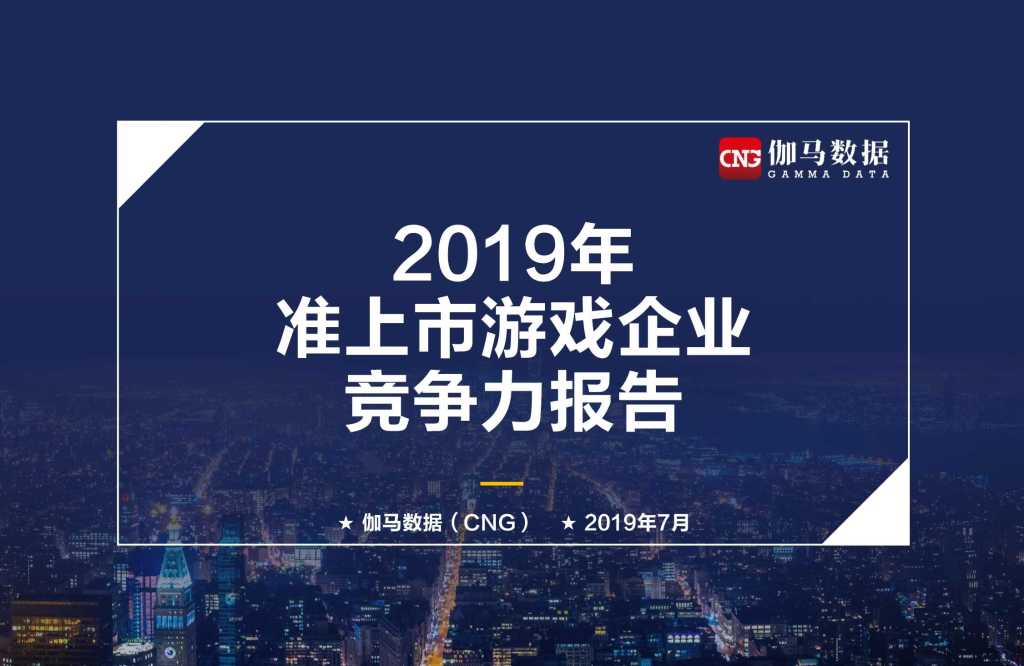 伽马数据：2019年准上市游戏企业竞争力报告