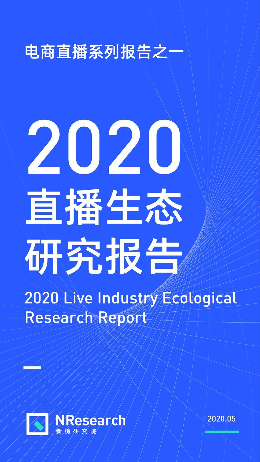 新榜研究院：2020直播生态研究报告