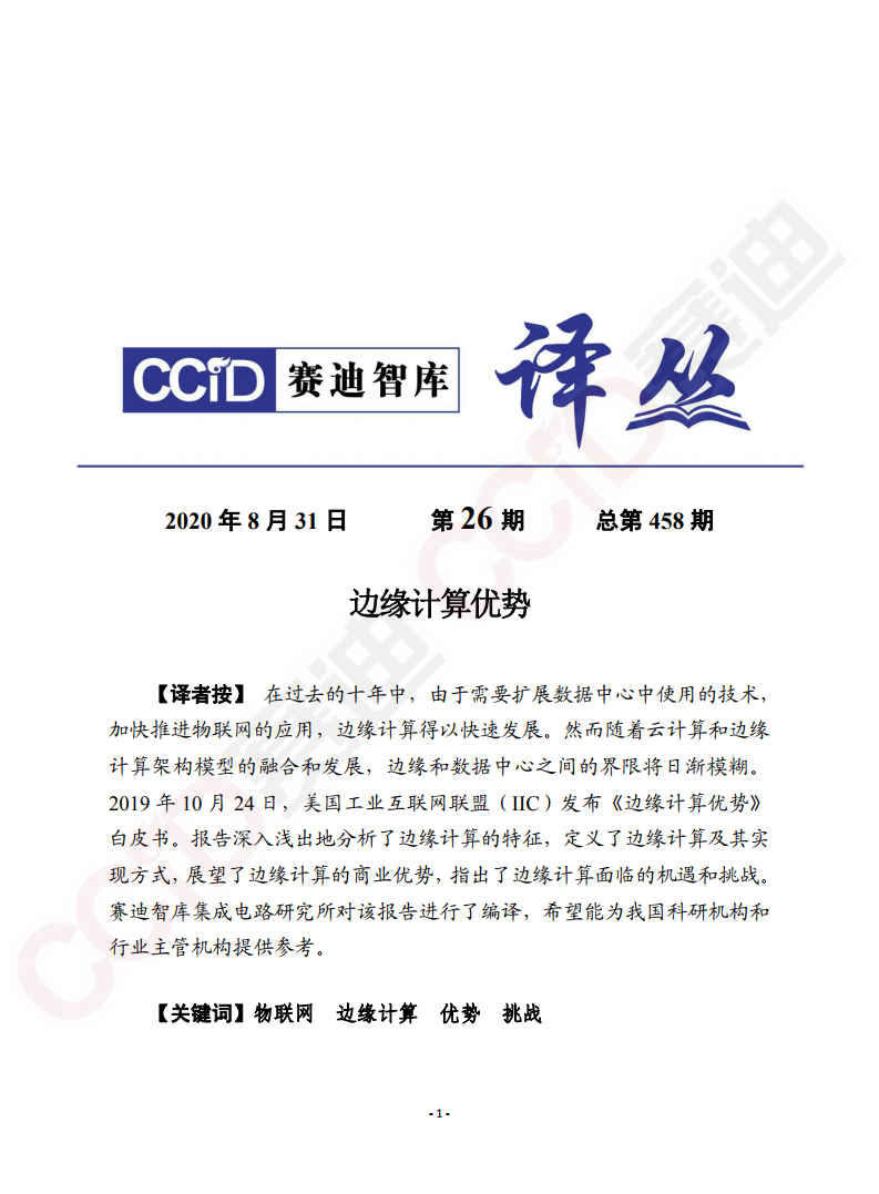 赛迪智库：边缘计算优势白皮书
