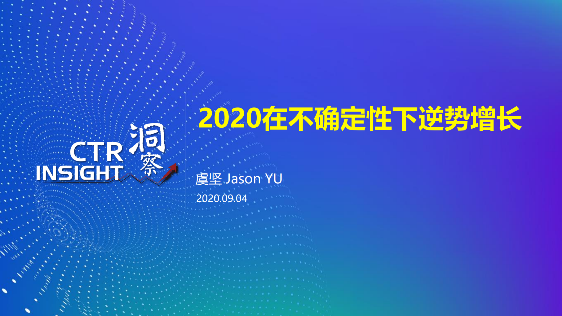 CTR：2020在不确定性下逆势增长——中国消费市场趋势