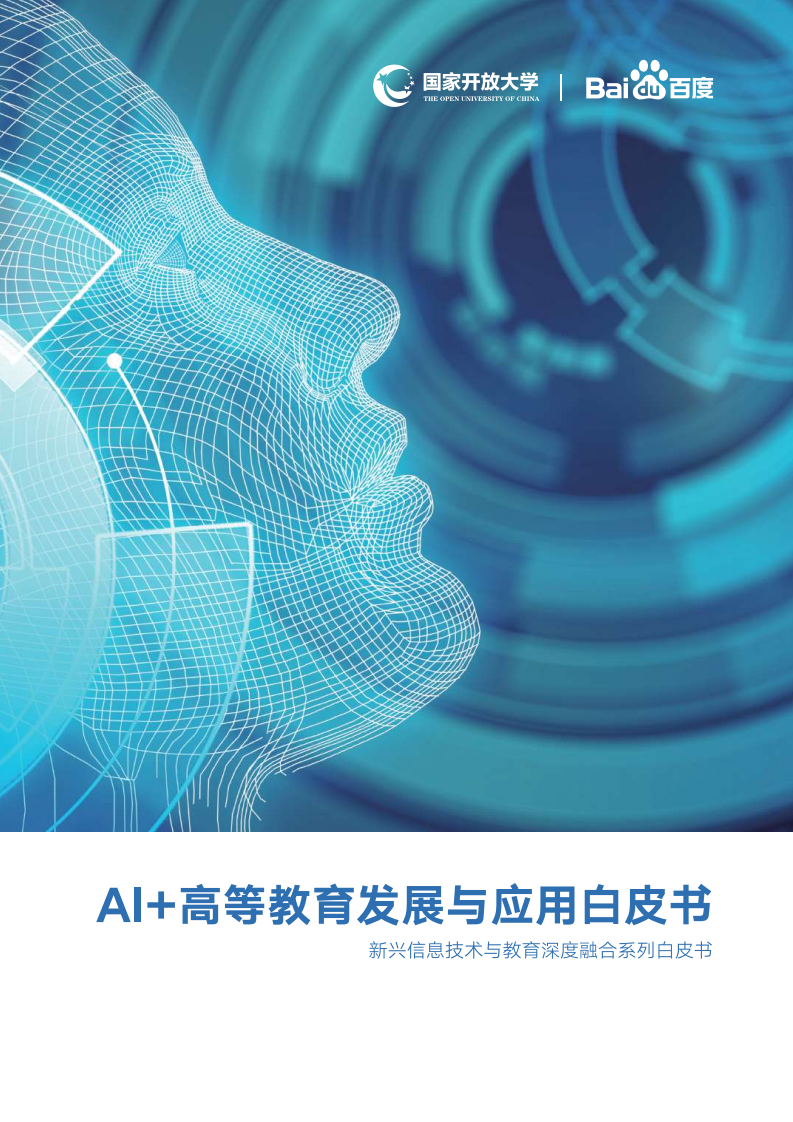 百度&国家开放大学：AI+高等教育发展与应用白皮书