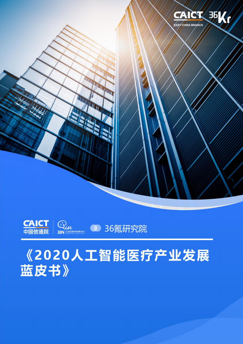 中国信通院&36氪研究院：2020<em>人工智能</em>医疗产业发展蓝皮书 海报