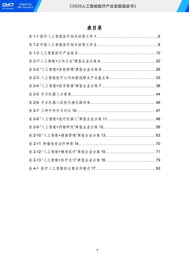 中国信通院&36氪研究院：2020人工智能医疗产业发展蓝皮书_第10页