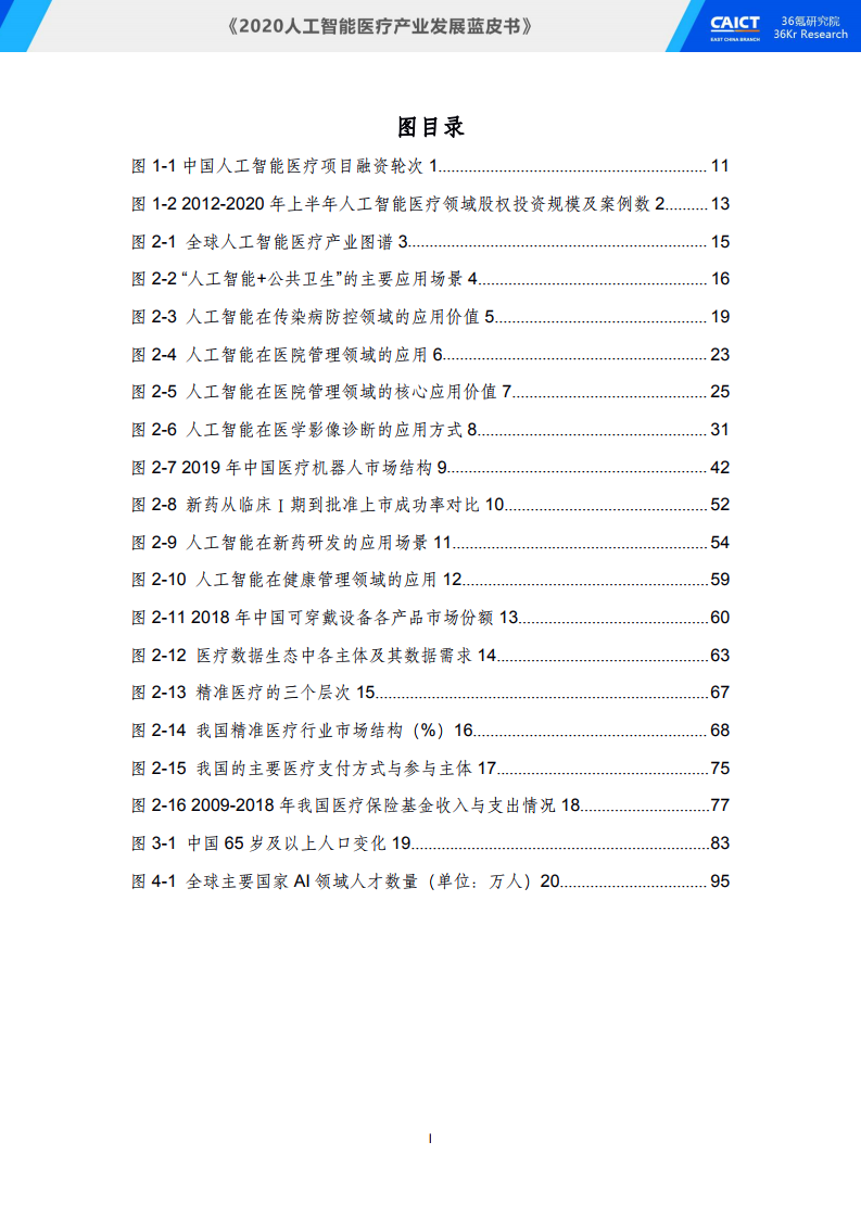 中国信通院&36氪研究院：2020人工智能医疗产业发展蓝皮书_第9页