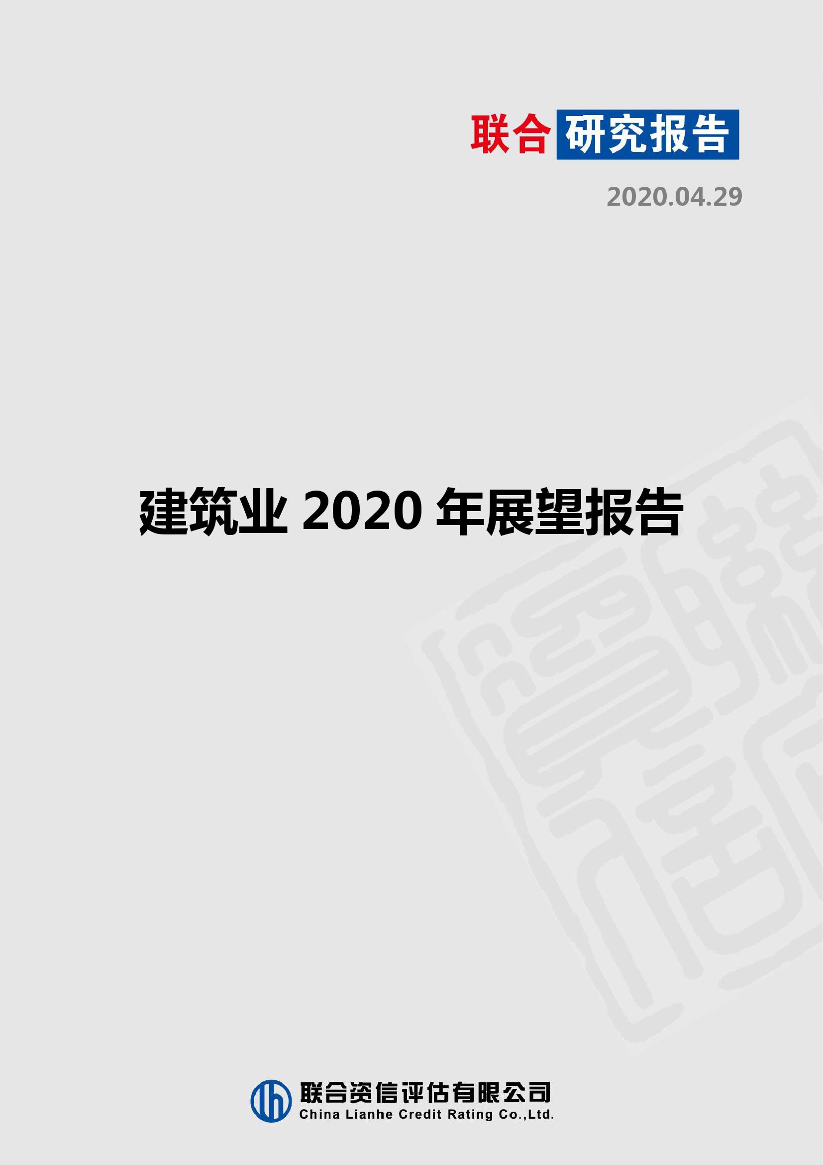 联合资信：2020年建筑行业展望报告