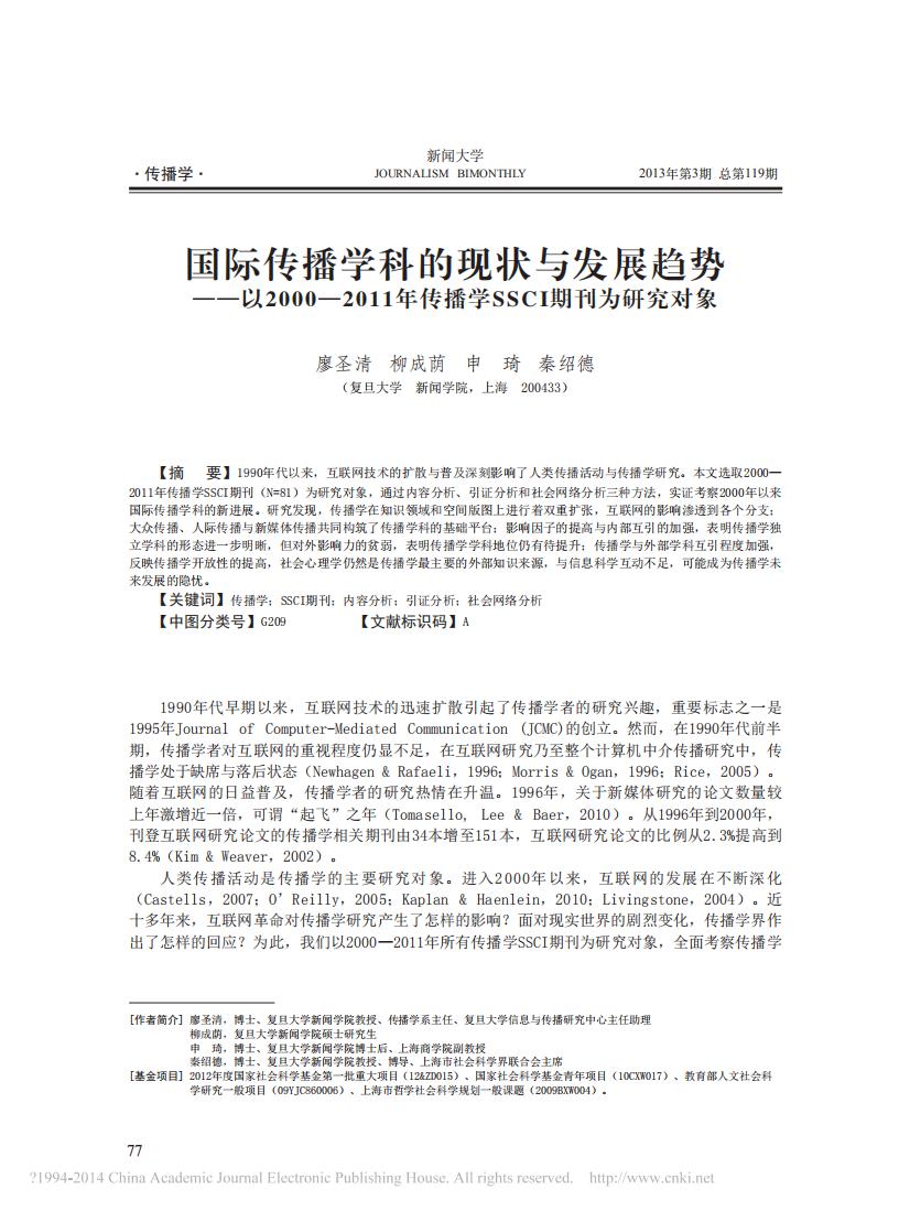 复旦大学：国际传播学科的现状与发展趋势（以2000-2011年传播学SSCI期刊为研究对象）