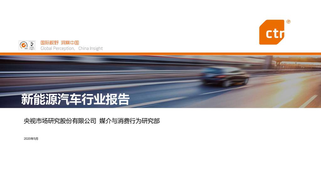 CTR：新<em>能源</em>汽车行业报告 海报