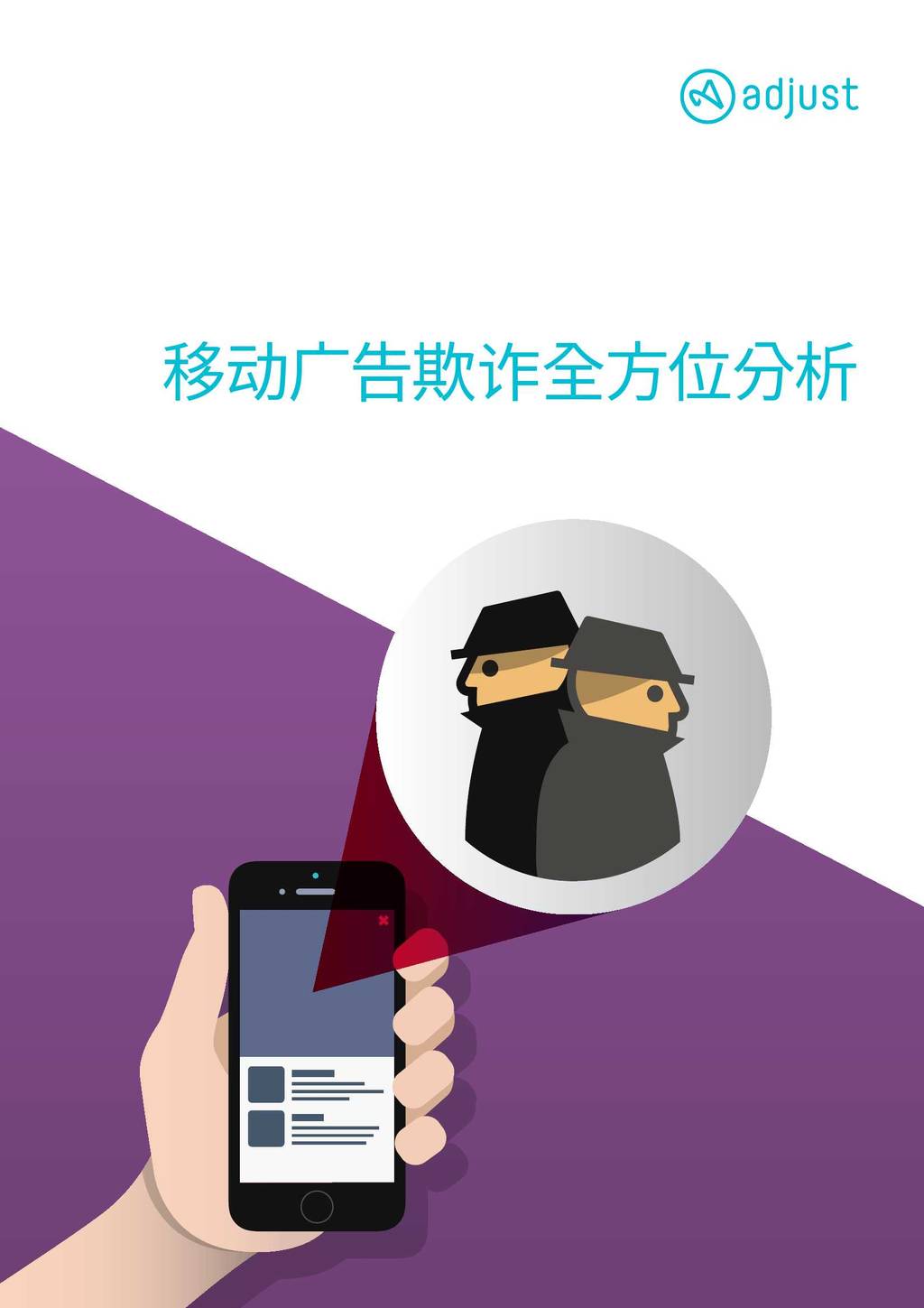 Adjust：移动广告欺诈全方位分析