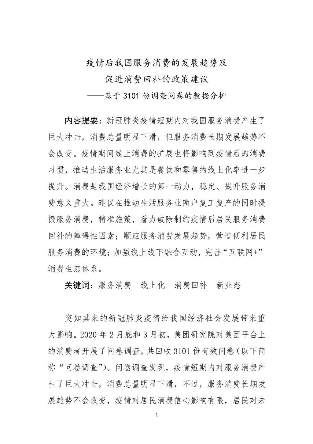 美团研究院：疫情后我国服务消费的发展趋势及促进消费回补的政策建议