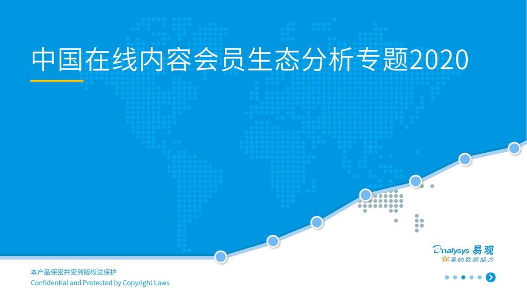 易观智库：中国在线内容会员生态分析专题2020