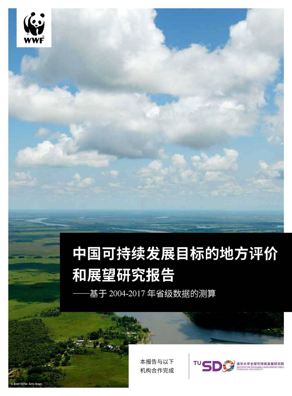 WWF：中国可持续发展目标的地方评价和展望研究报告
