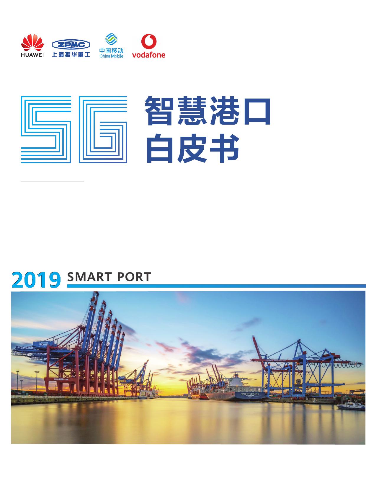 华为：5G智慧港口白皮书
