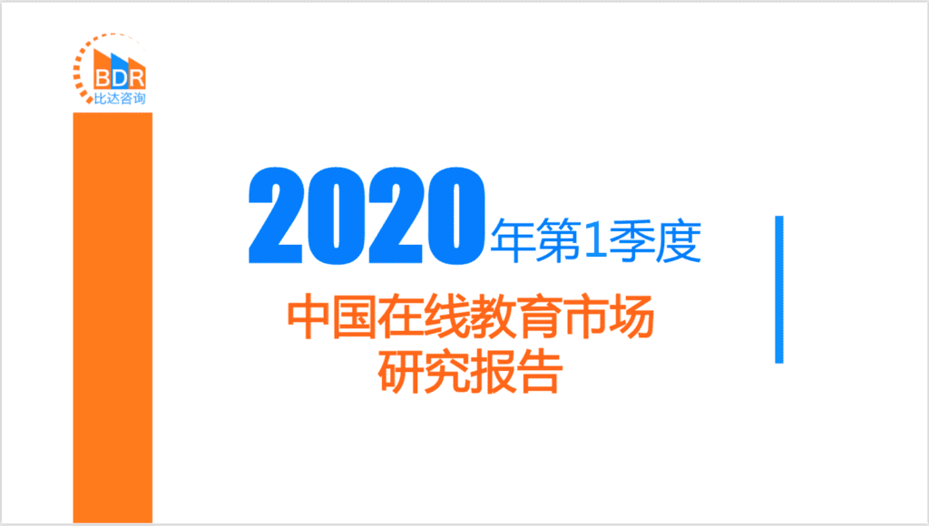 比达咨询：2020年第1季度中国在线教育市场研究报告