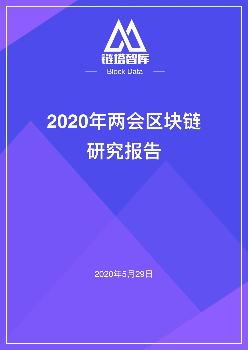 链塔智库：2020年两会区块链研究报告