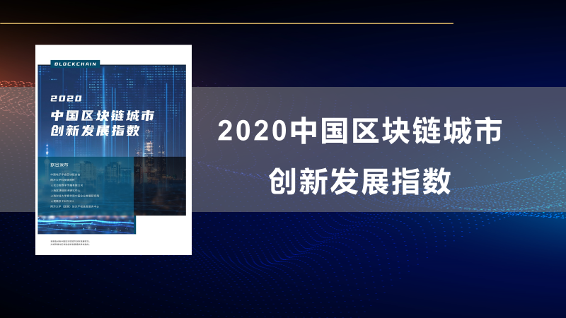 同济大学&中国电子学会：2020中国区块链城市创新发展指数