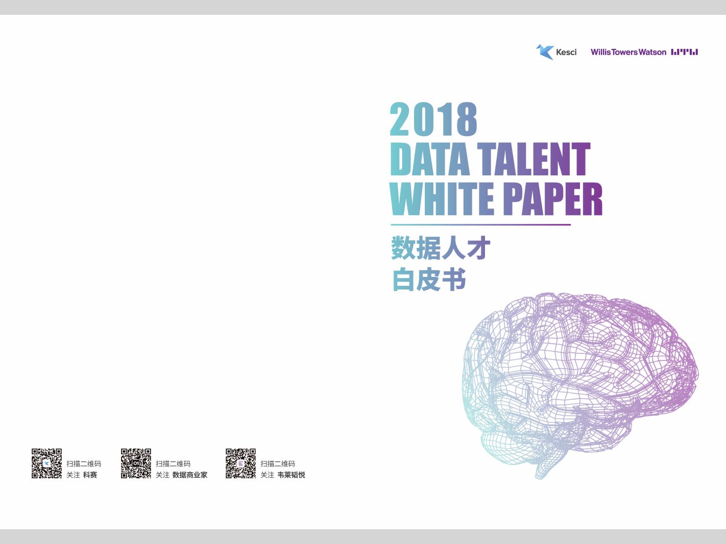 科赛&韦莱韬悦：2018数据人才白皮书