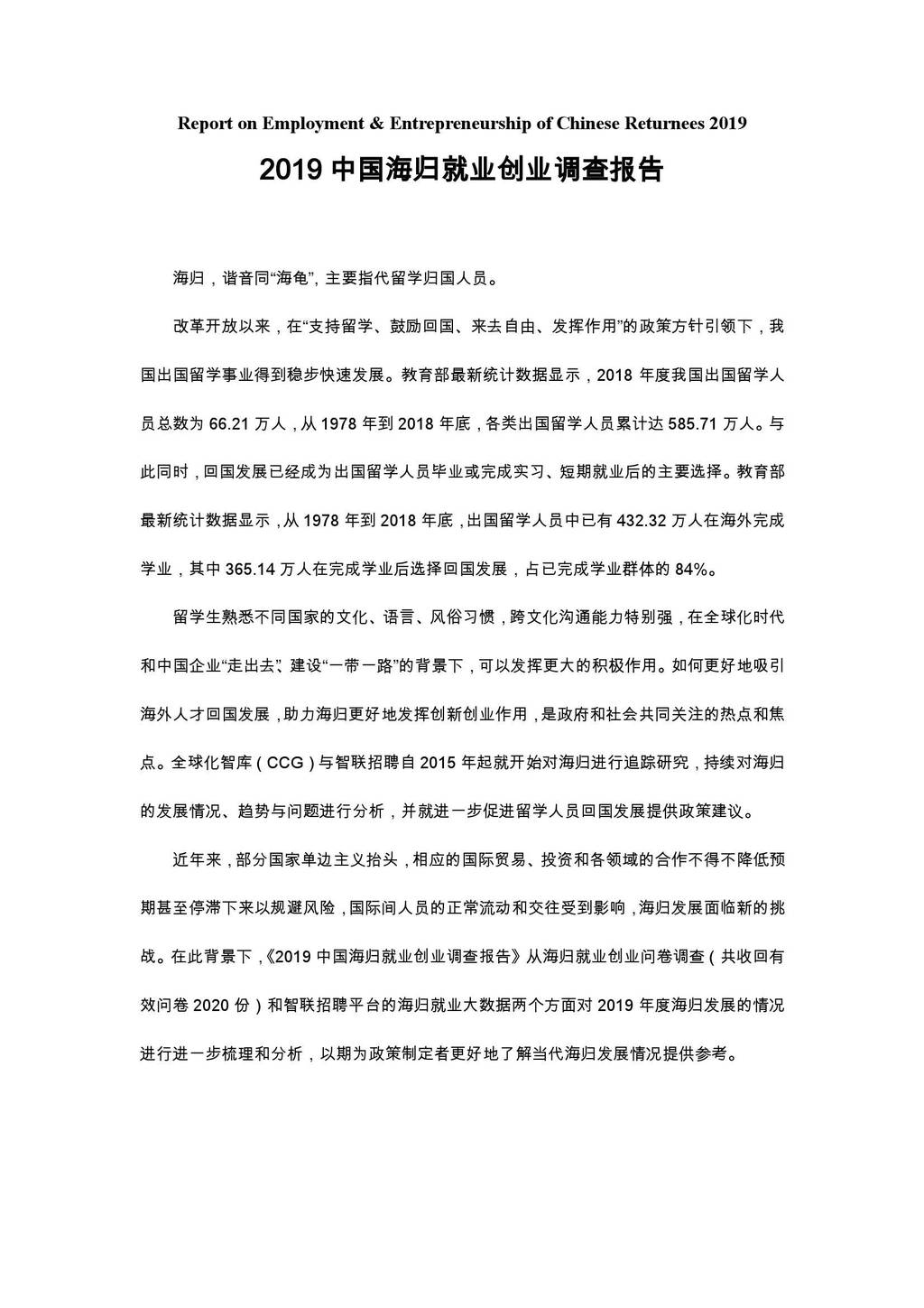 全球化智库&智联招聘：2019中国海归就业创业调查报告
