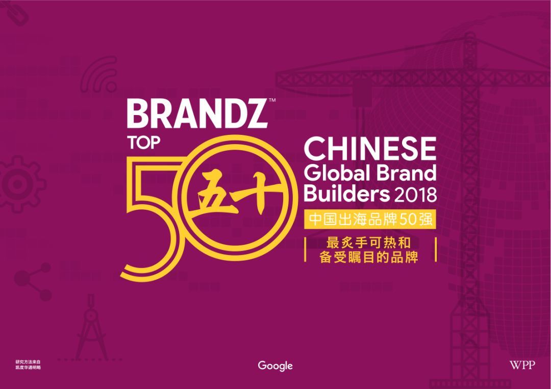 凯度BrandZ&Google：2018年中国出海品牌50强报告