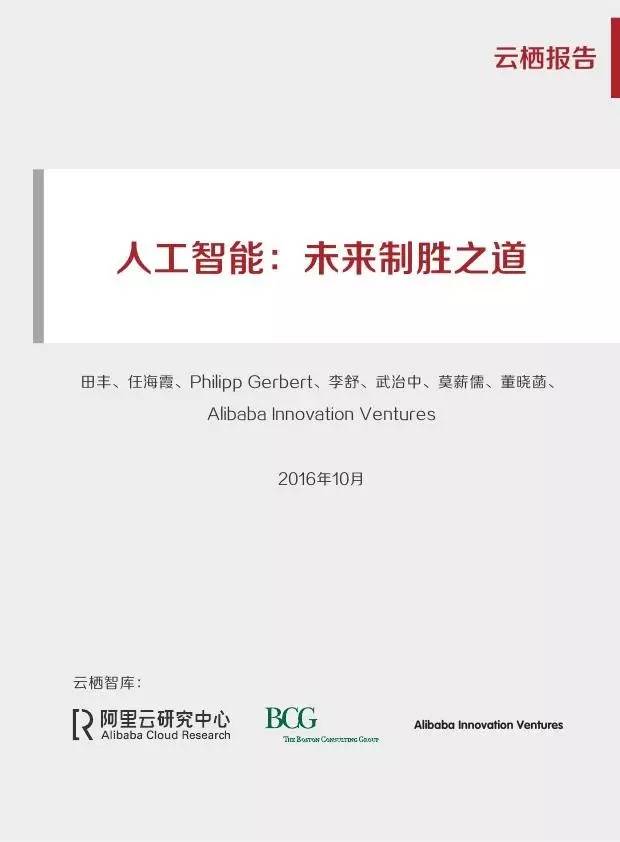 阿里&波士顿咨询：<em>人工智能</em>，未来制胜之道 海报