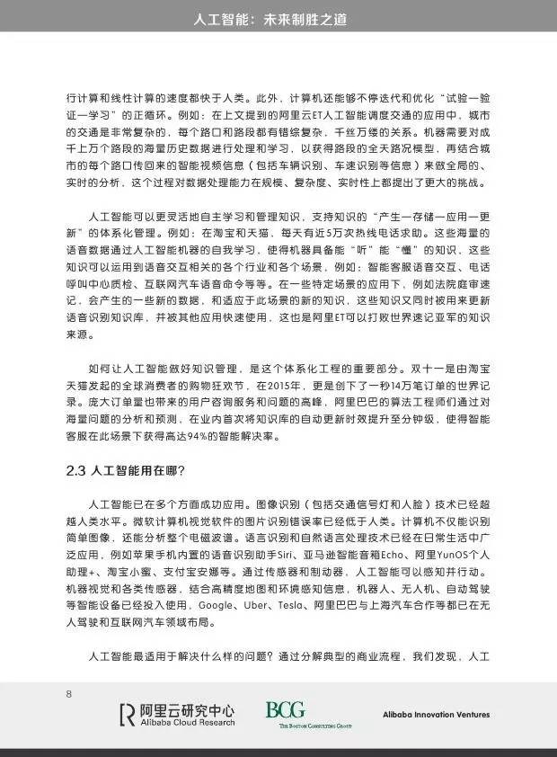 阿里&波士顿咨询：人工智能，未来制胜之道_第8页